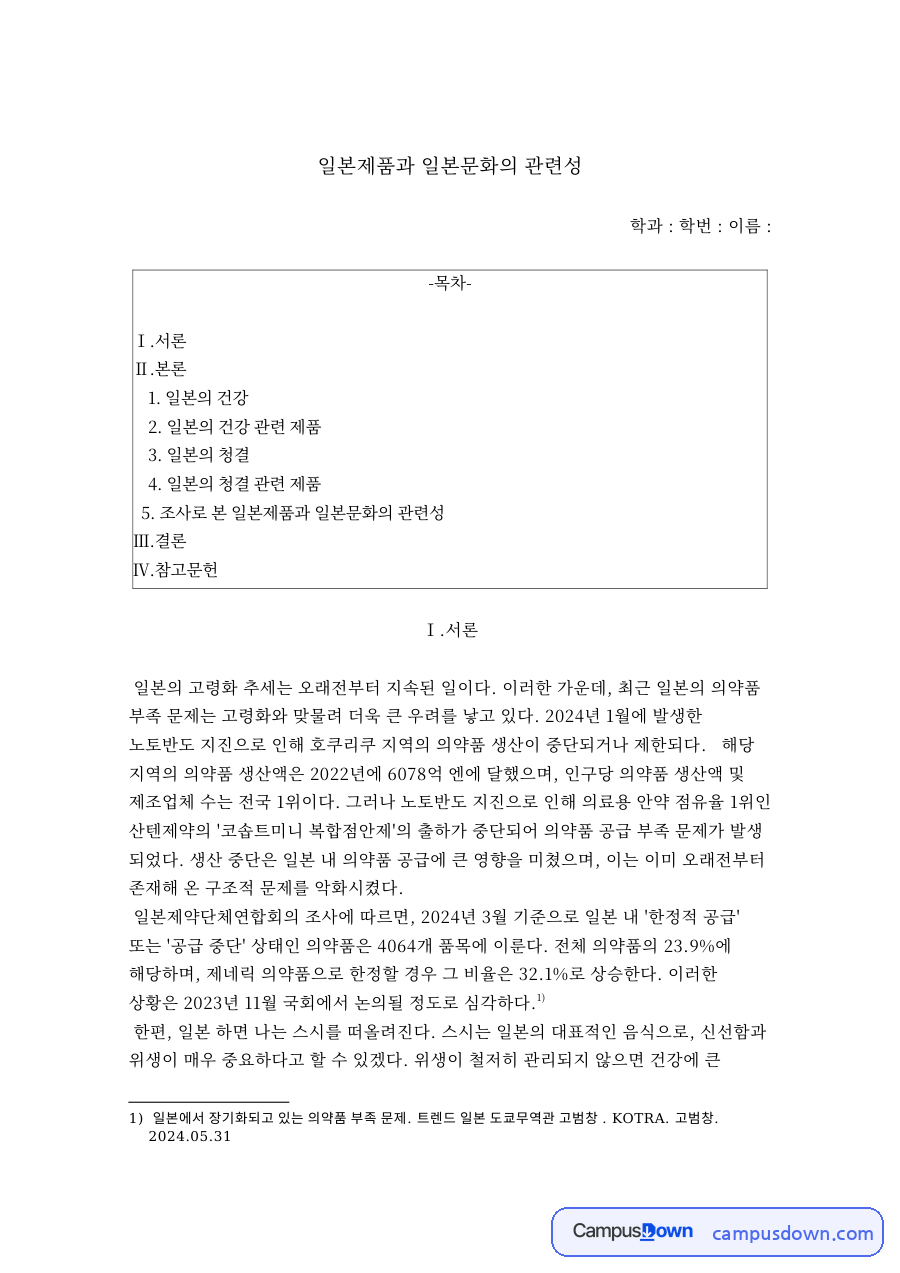 일본제품과 일본문화의 관련성 자료의 첫 페이지 미리보기