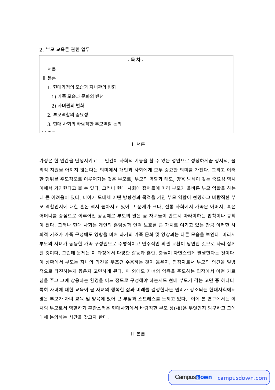 부모교육론 과제 – 가족문화와 자녀관의 변화, 부모역할의 중요성 자료의 첫 페이지 미리보기
