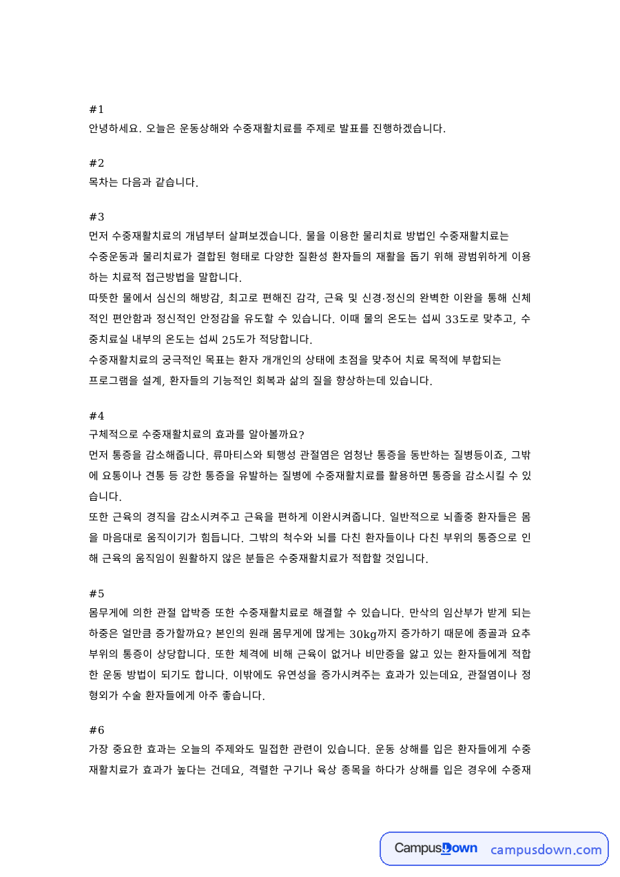 스포츠재활 과제 – 운동상해와 수중재활치료 발표 자료의 첫 페이지 미리보기