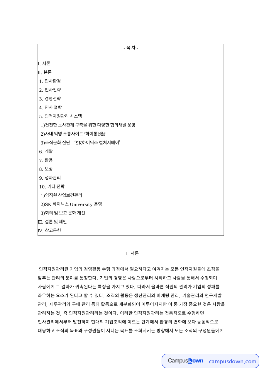 인적자원관리 SK하이닉스 사례, 인사전략과 조직문화 성과관리 자료의 첫 페이지 미리보기