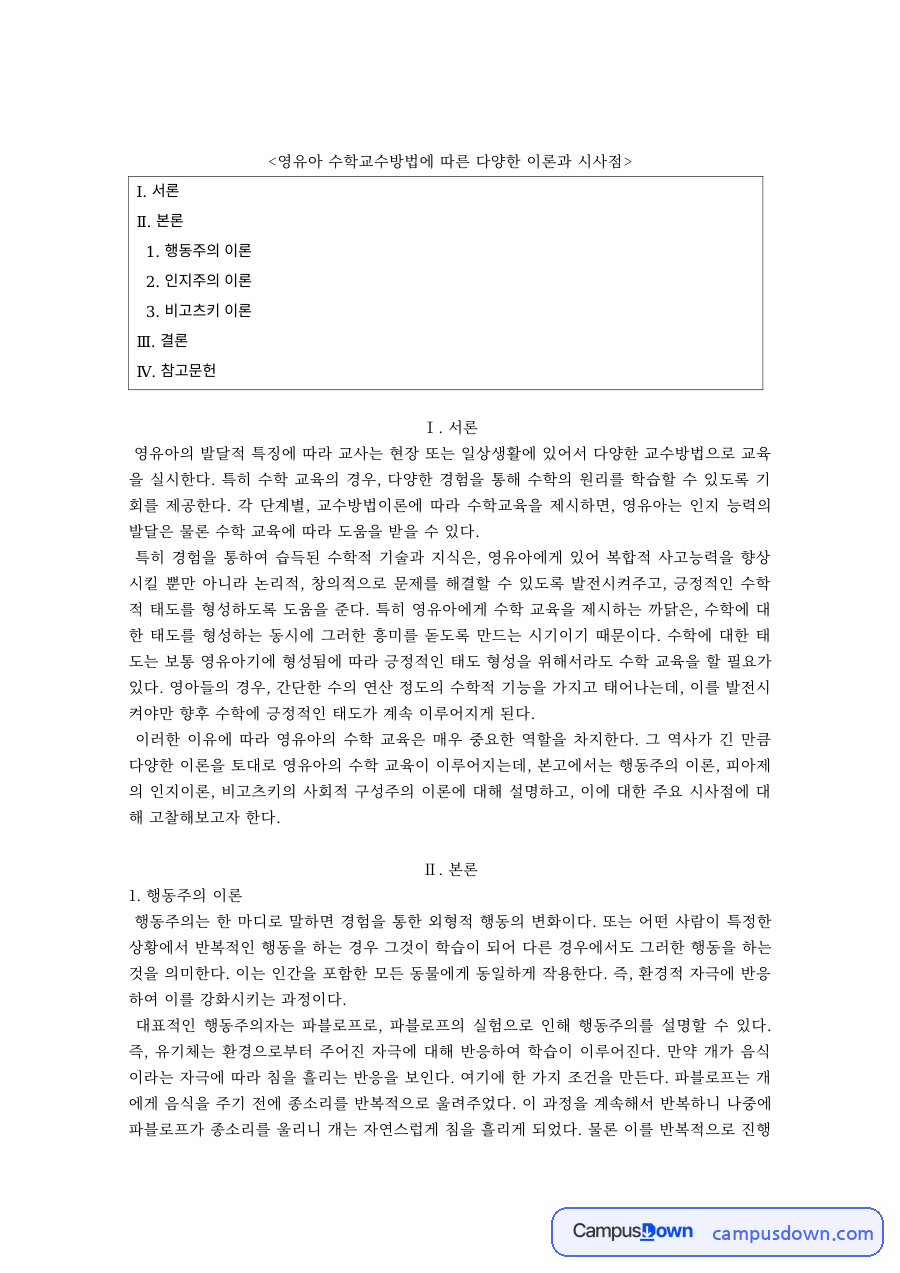 유아수학교육 과제 – 영유아 수학교수방법의 이론과 시사점 자료의 첫 페이지 미리보기