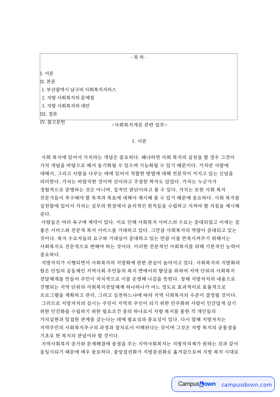 사회복지개론 관련 업무와 부산광역시 남구의 사회복지서비스 자료의 첫 페이지 미리보기