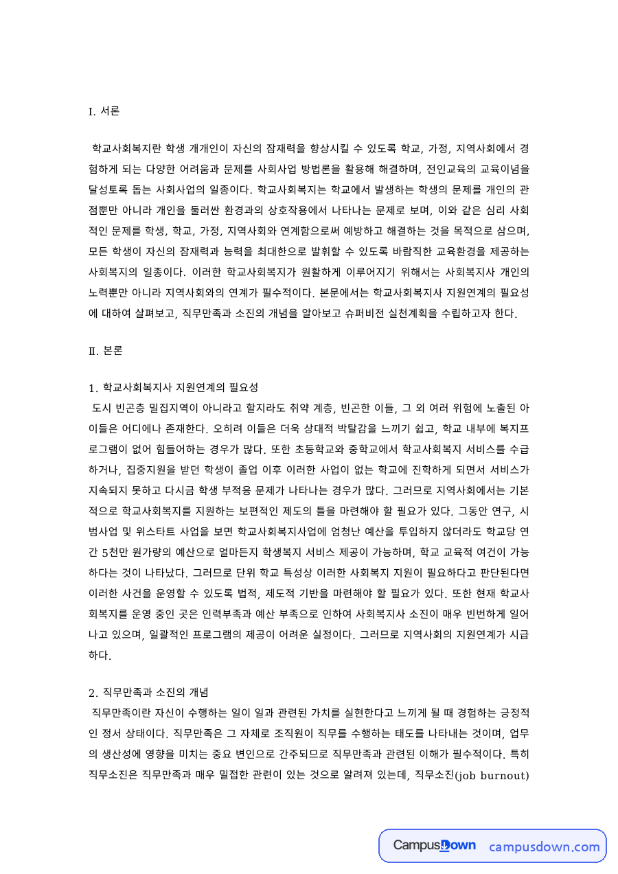 학교사회복지사의 직무만족과 소진 – 지원연계의 필요성 자료의 첫 페이지 미리보기