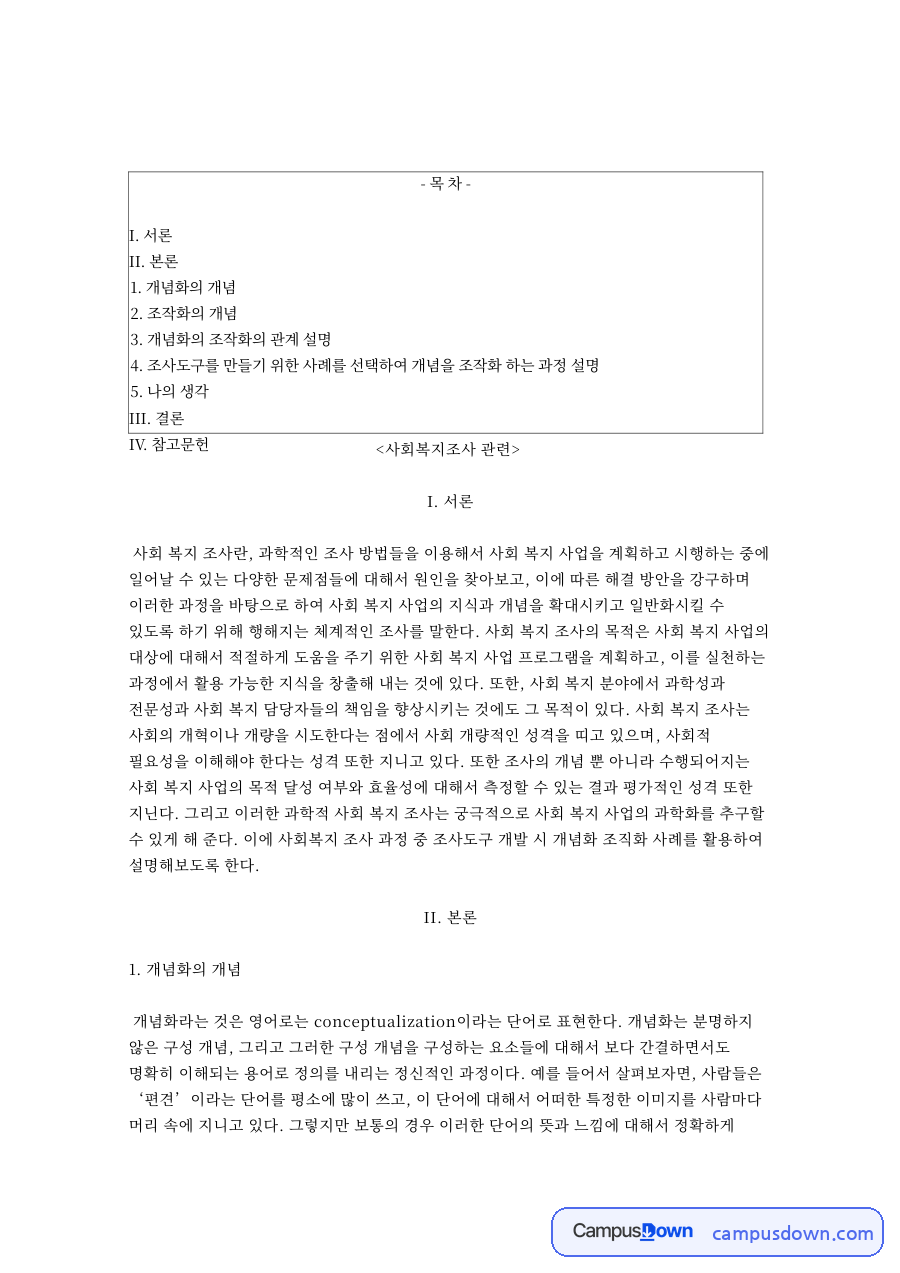 개념화의 개념과 조작화의 개념 자료의 첫 페이지 미리보기