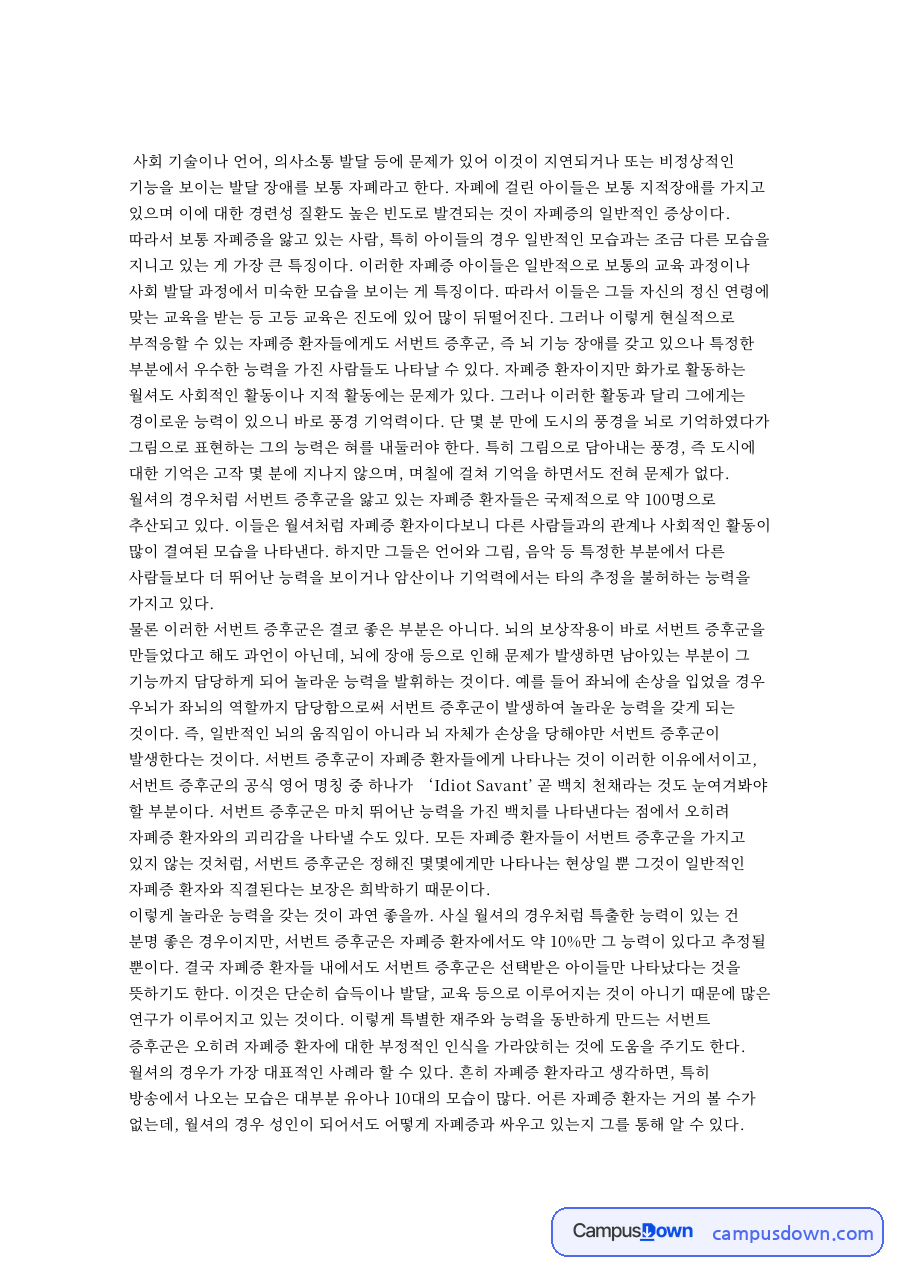 자폐증과 서번트, 증후군 관련 핵심 내용 요약 정리 자료의 첫 페이지 미리보기