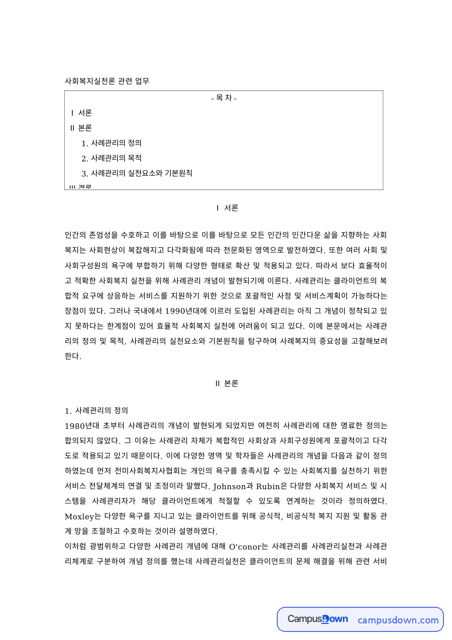 사회복지실천 과제 – 사례관리의 정의·목적과 실천요소 자료의 첫 페이지 미리보기