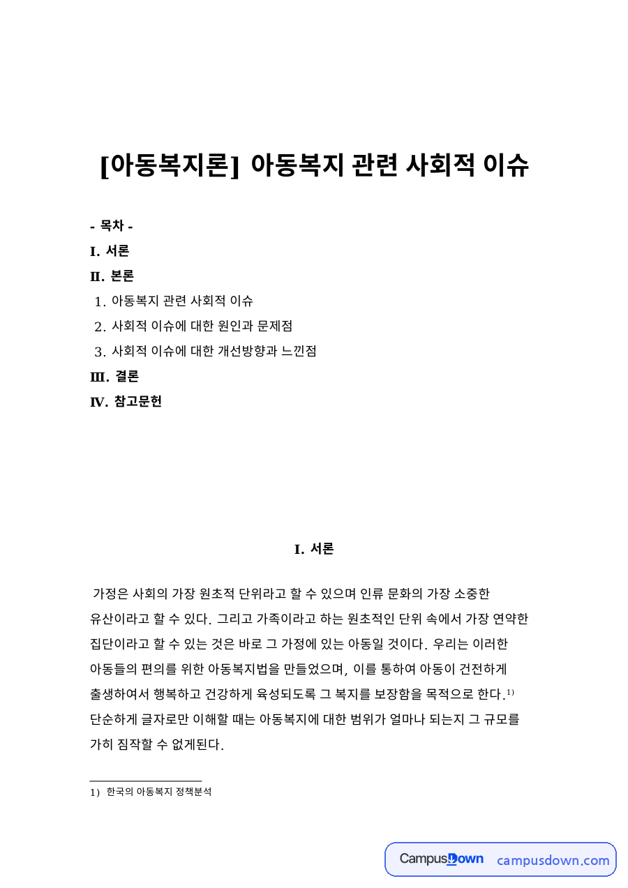 아동복지 관련 사회적 이슈와 사회적 이슈에 대한 원인과 문제점 자료의 첫 페이지 미리보기