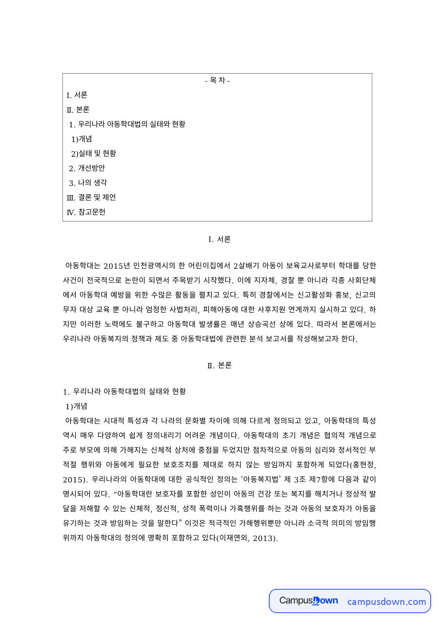 아동복지 과제 – 아동학대의 실태와 개선방안 자료의 첫 페이지 미리보기