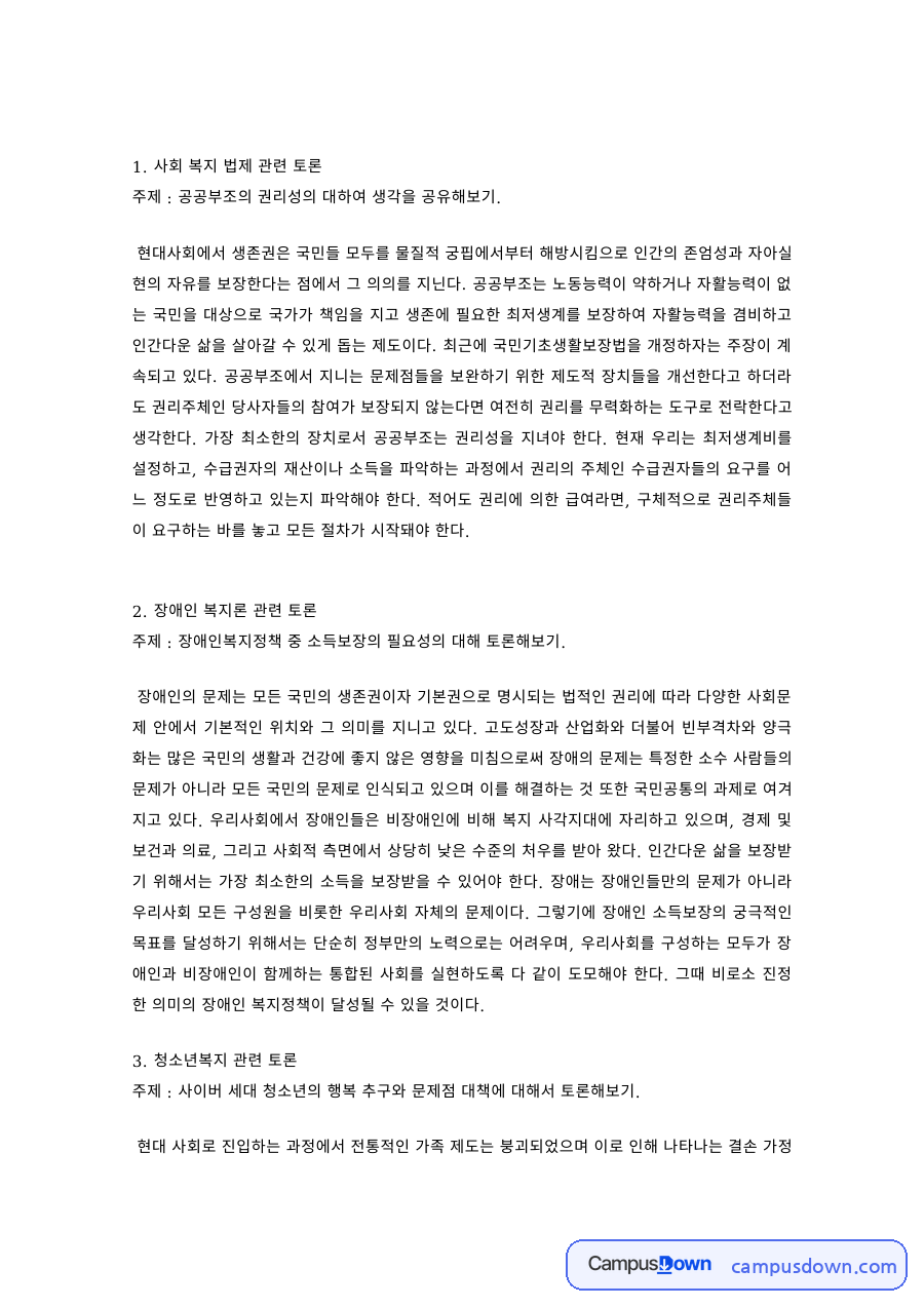 사회복지법제 과제 – 공공부조의 권리성과 장애인·청소년복지 토론 자료의 첫 페이지 미리보기