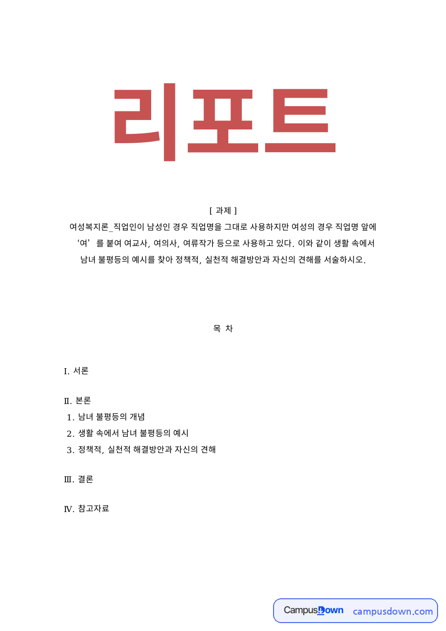 남녀 불평등의 개념 자료의 첫 페이지 미리보기