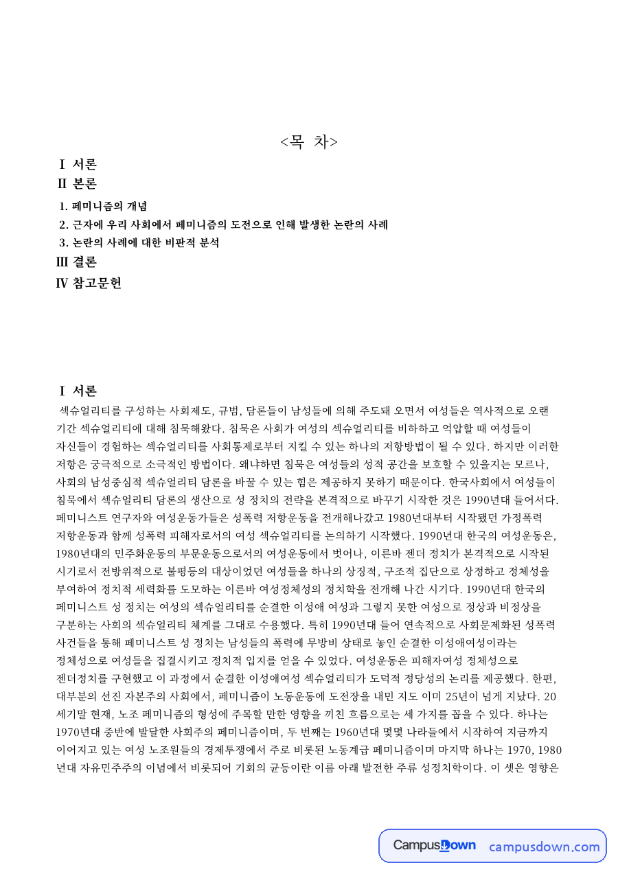 페미니즘의 개념: 호주제·여성 중심 핵심 내용 정리 자료의 첫 페이지 미리보기