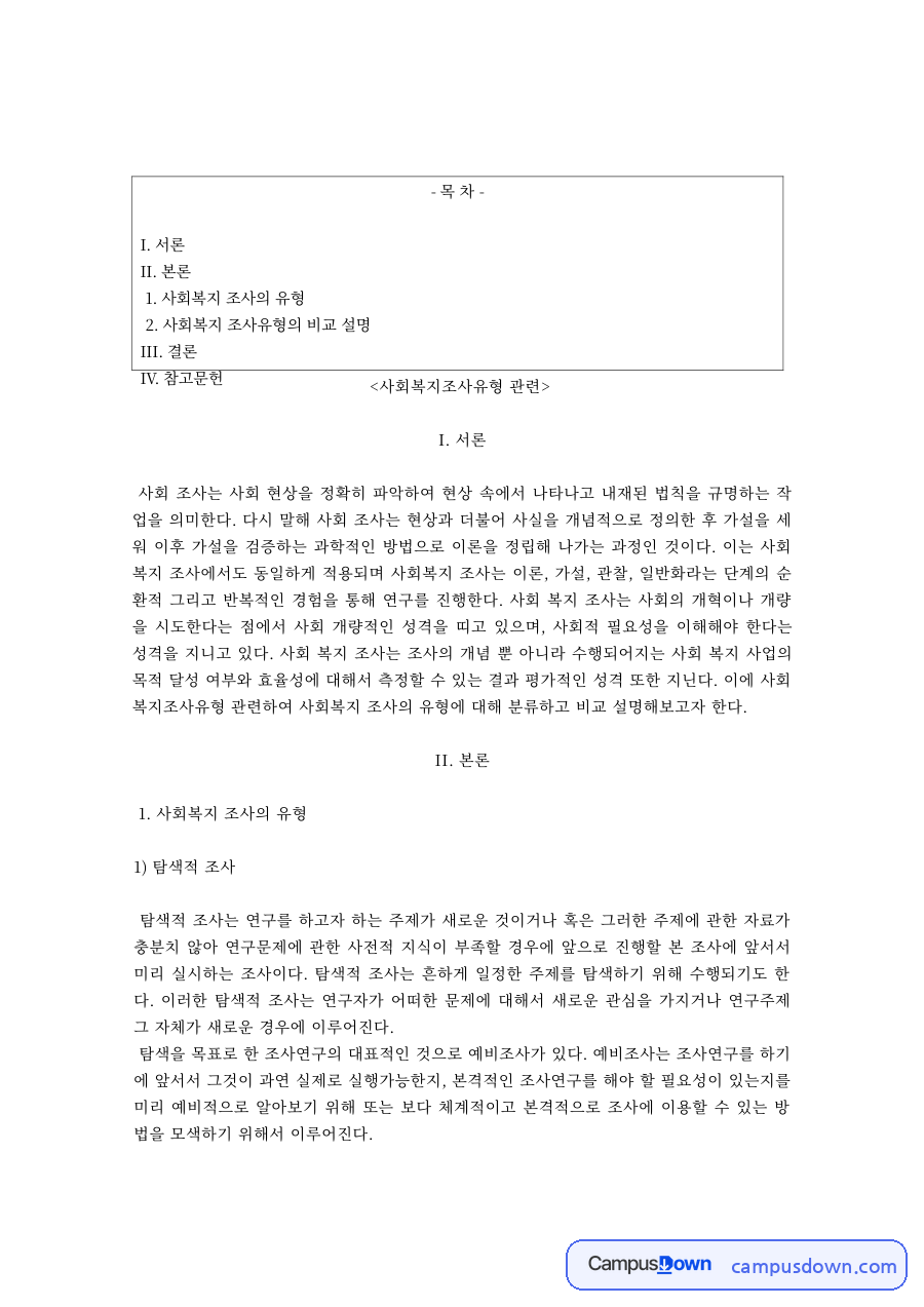 사회조사방법론 과제 – 사회조사의 세 유형: 탐색적·기술적·설명적 조사 자료의 첫 페이지 미리보기