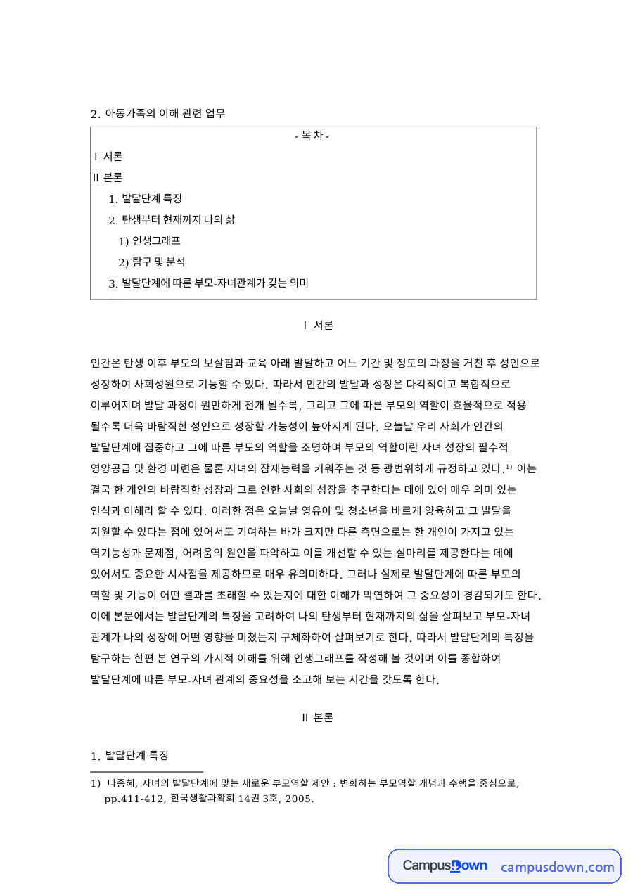 발달단계 특징: 정체감·어머니 중심 핵심 내용 정리 자료의 첫 페이지 미리보기