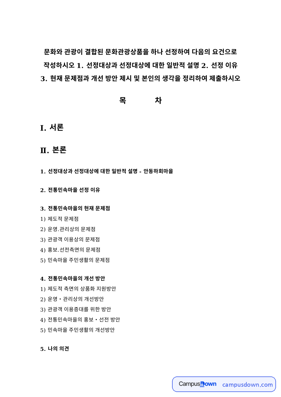 문화관광상품 하나 선정해 분석하기 – 요건별 작성 자료의 첫 페이지 미리보기