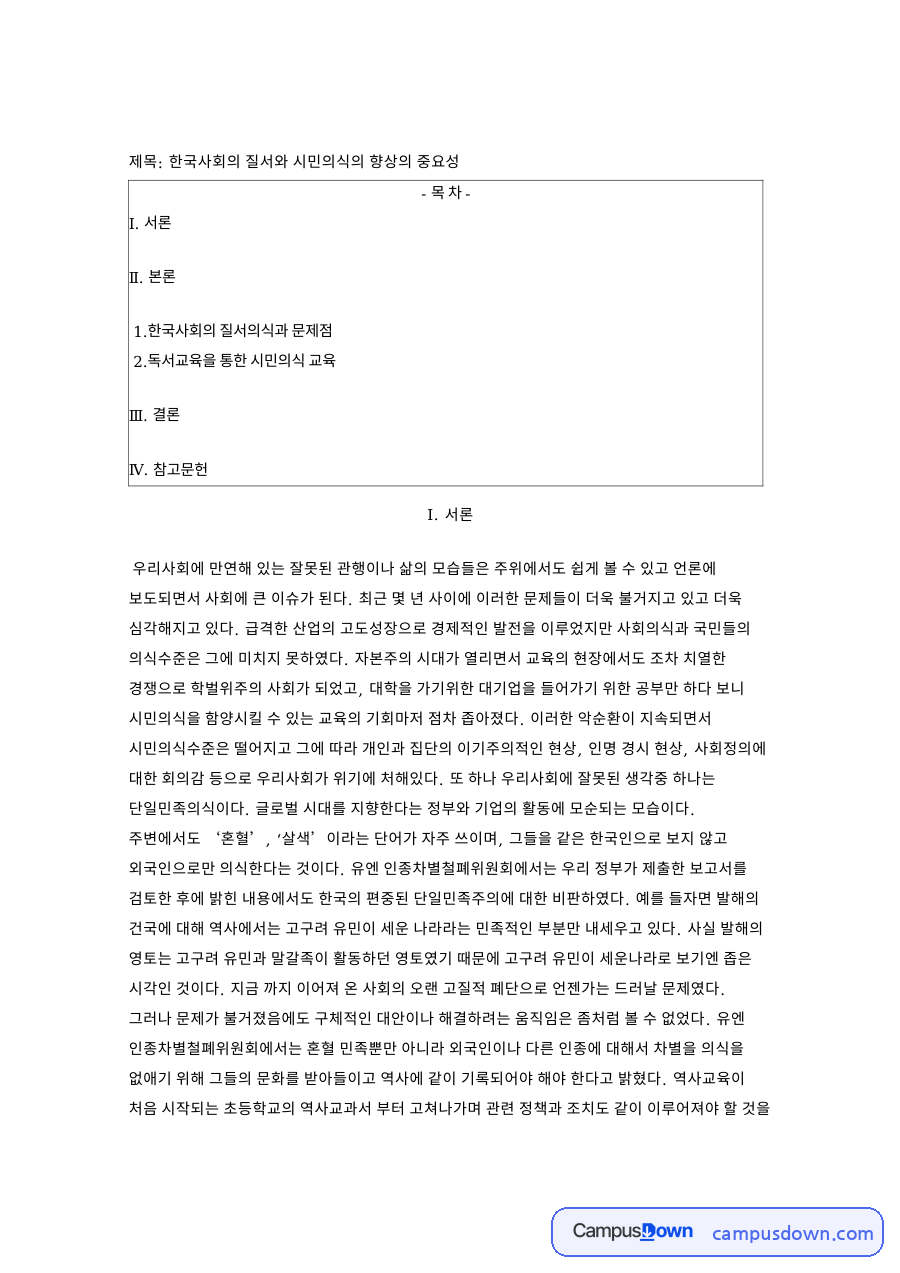 한국사회의 질서와 시민의식의 향상의 중요성 핵심 내용 요약 정리 자료의 첫 페이지 미리보기