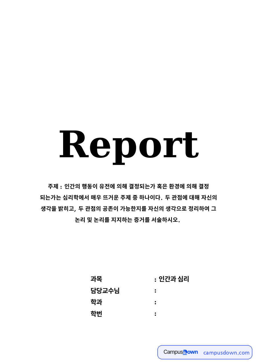 유전에 의해 결정된다고 믿는 입장 자료의 첫 페이지 미리보기