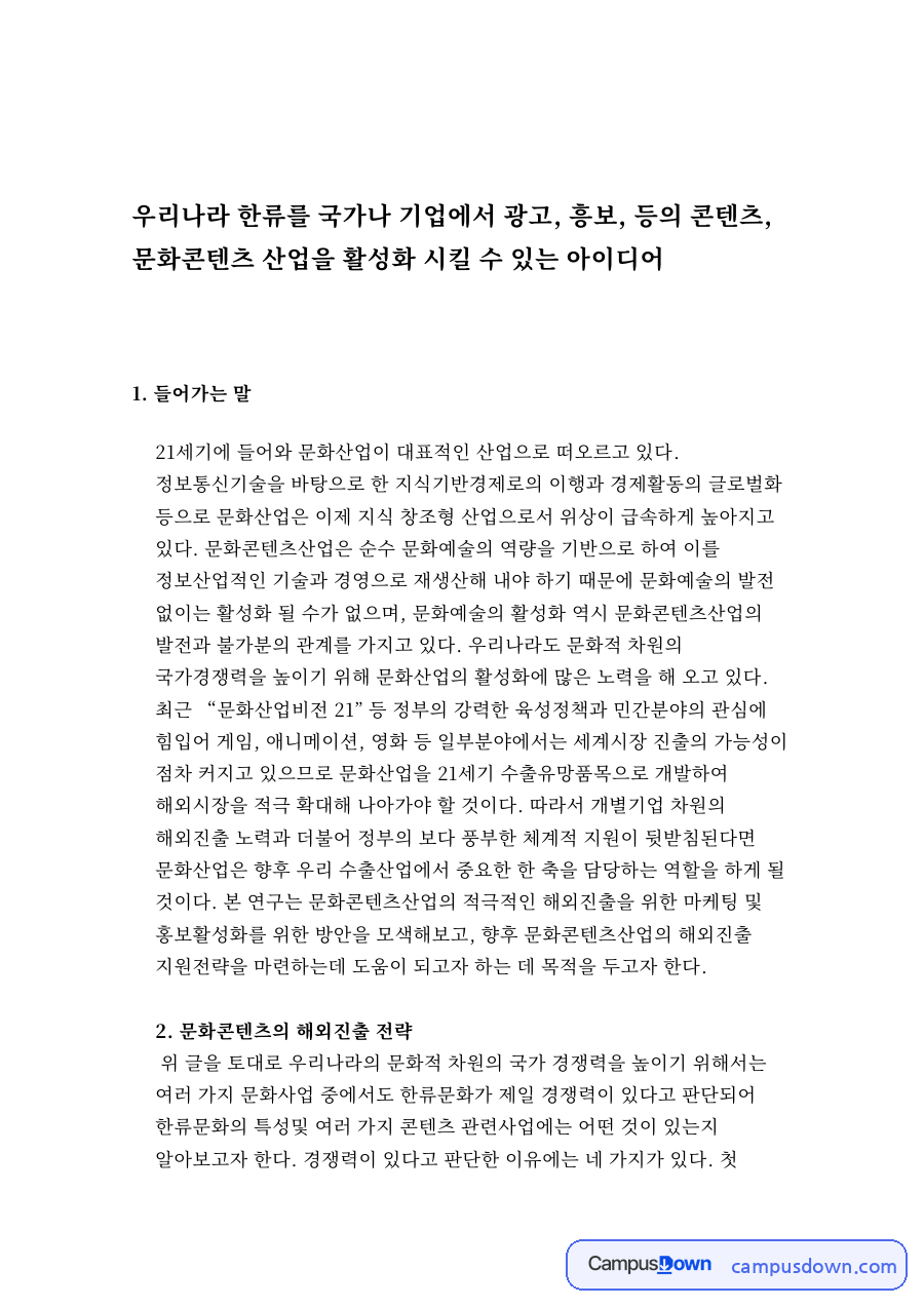 우리나라 한류를 국가나 기업에서 광고 자료의 첫 페이지 미리보기