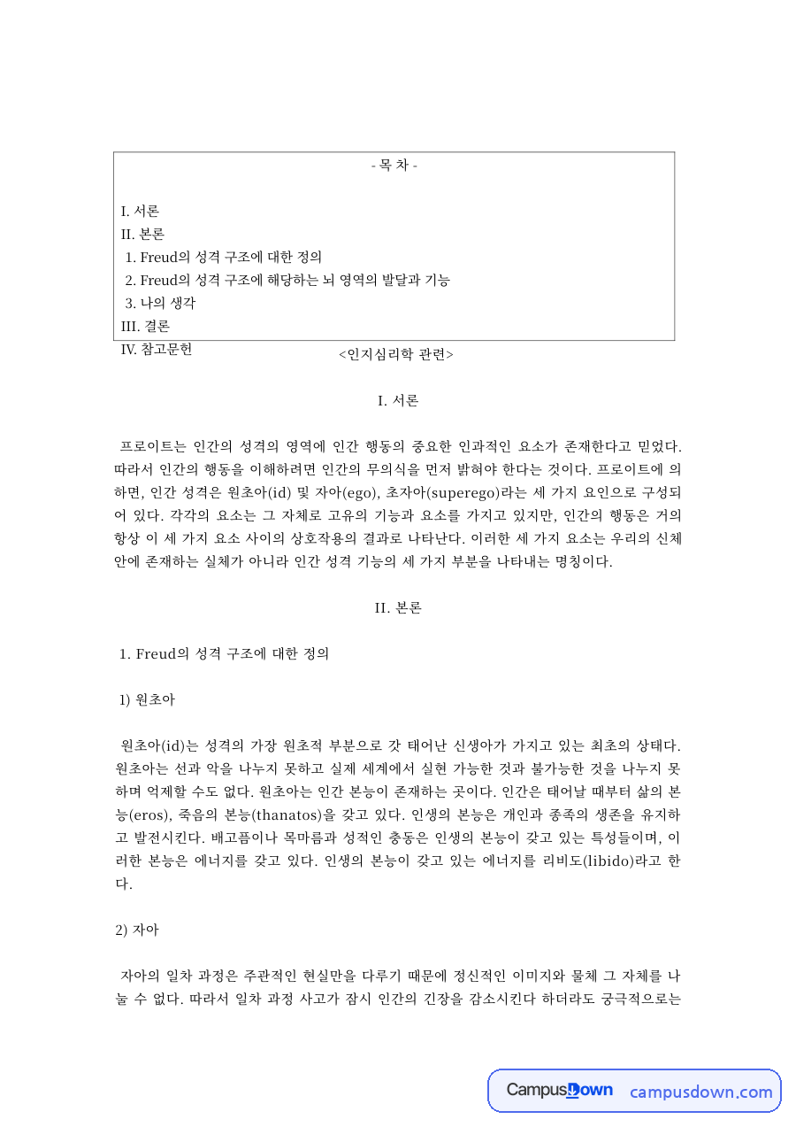 심리학 과제 – 프로이트의 원초아·자아·초자아 자료의 첫 페이지 미리보기