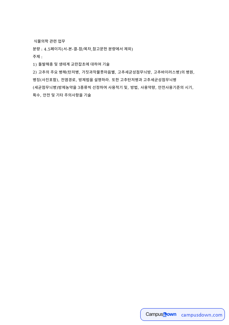 돌발해충과 생태계 교란잡초, 꽃매미와 탄저병 방제 자료의 첫 페이지 미리보기