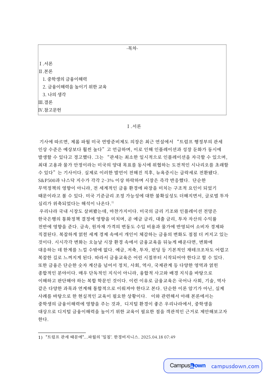 미래소비사회 중학생 금융이해력 금융교육 방안 레포트 자료의 첫 페이지 미리보기