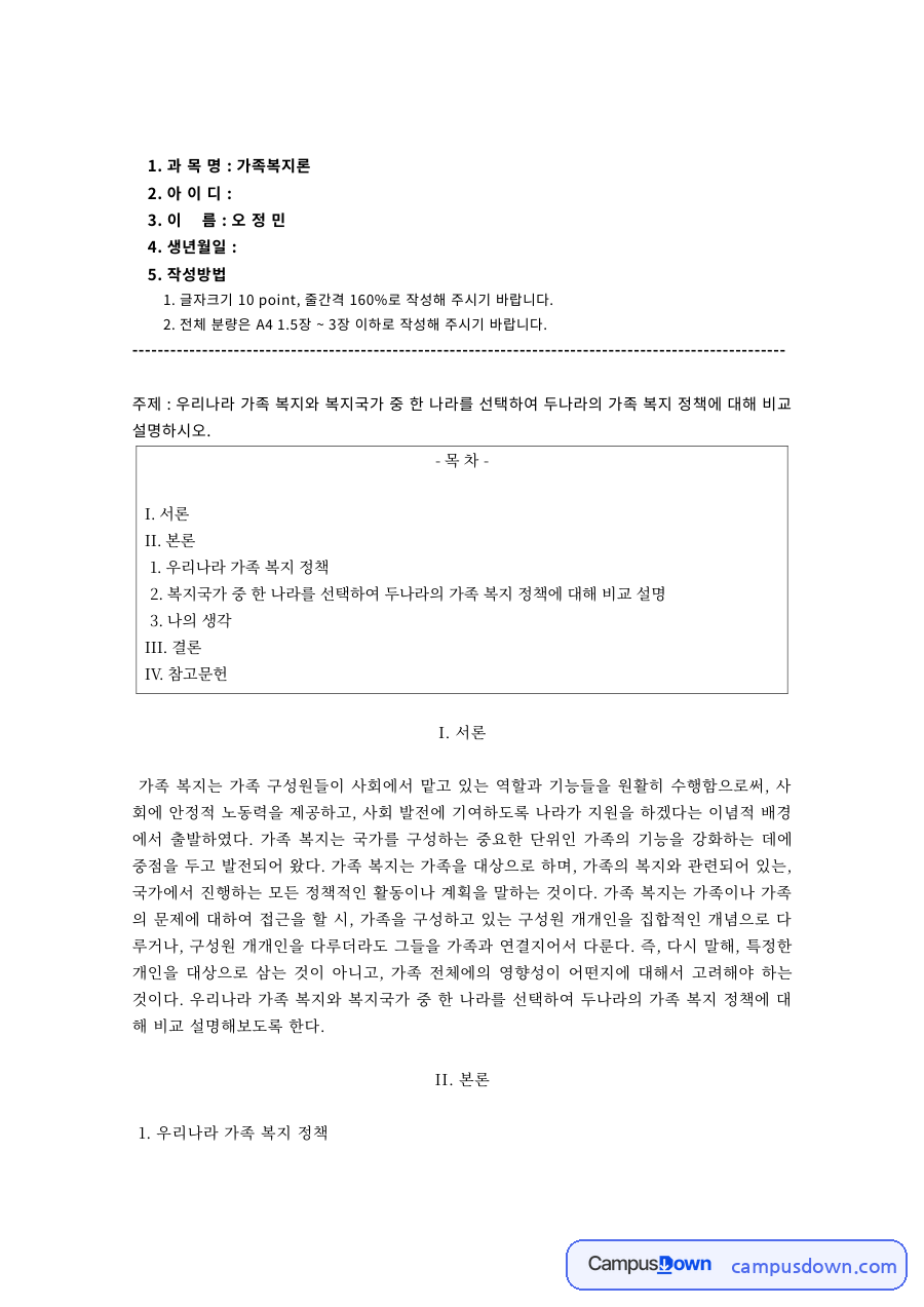가족복지 과제 – 한국과 미국의 가족복지정책 비교 자료의 첫 페이지 미리보기