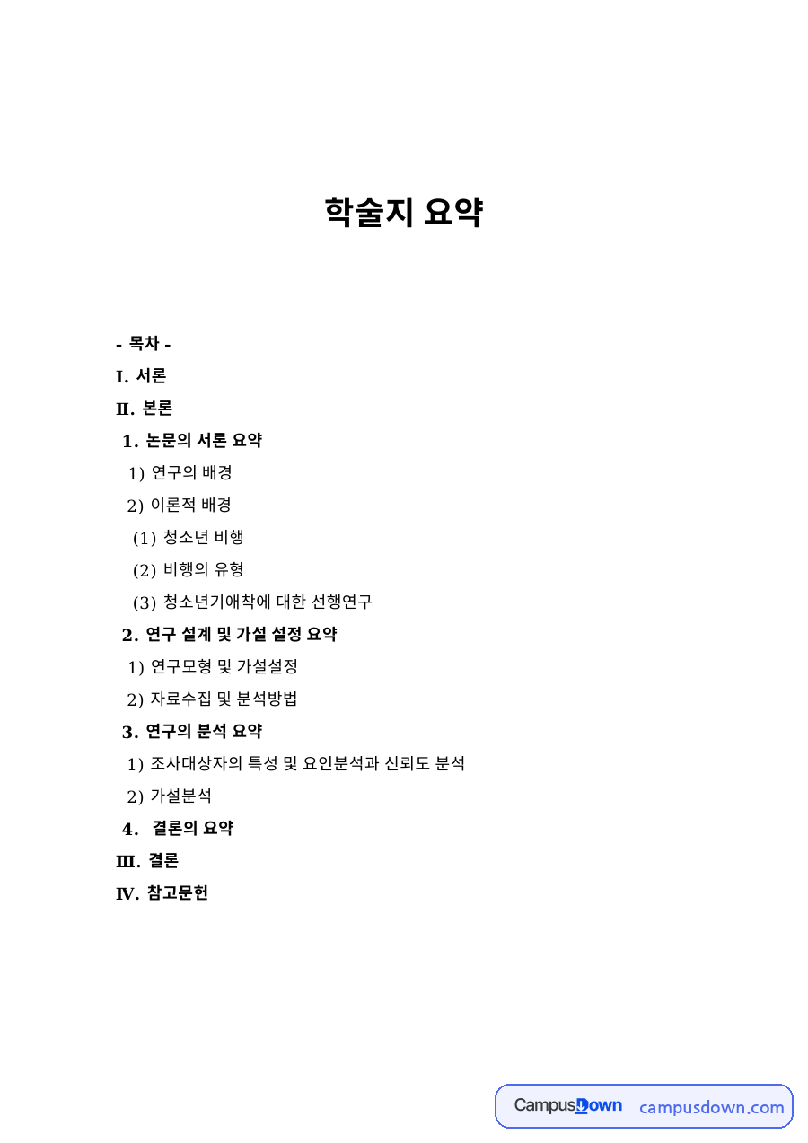 청소년 비행의 유형과 이론적 배경 – 학술지 요약 자료의 첫 페이지 미리보기