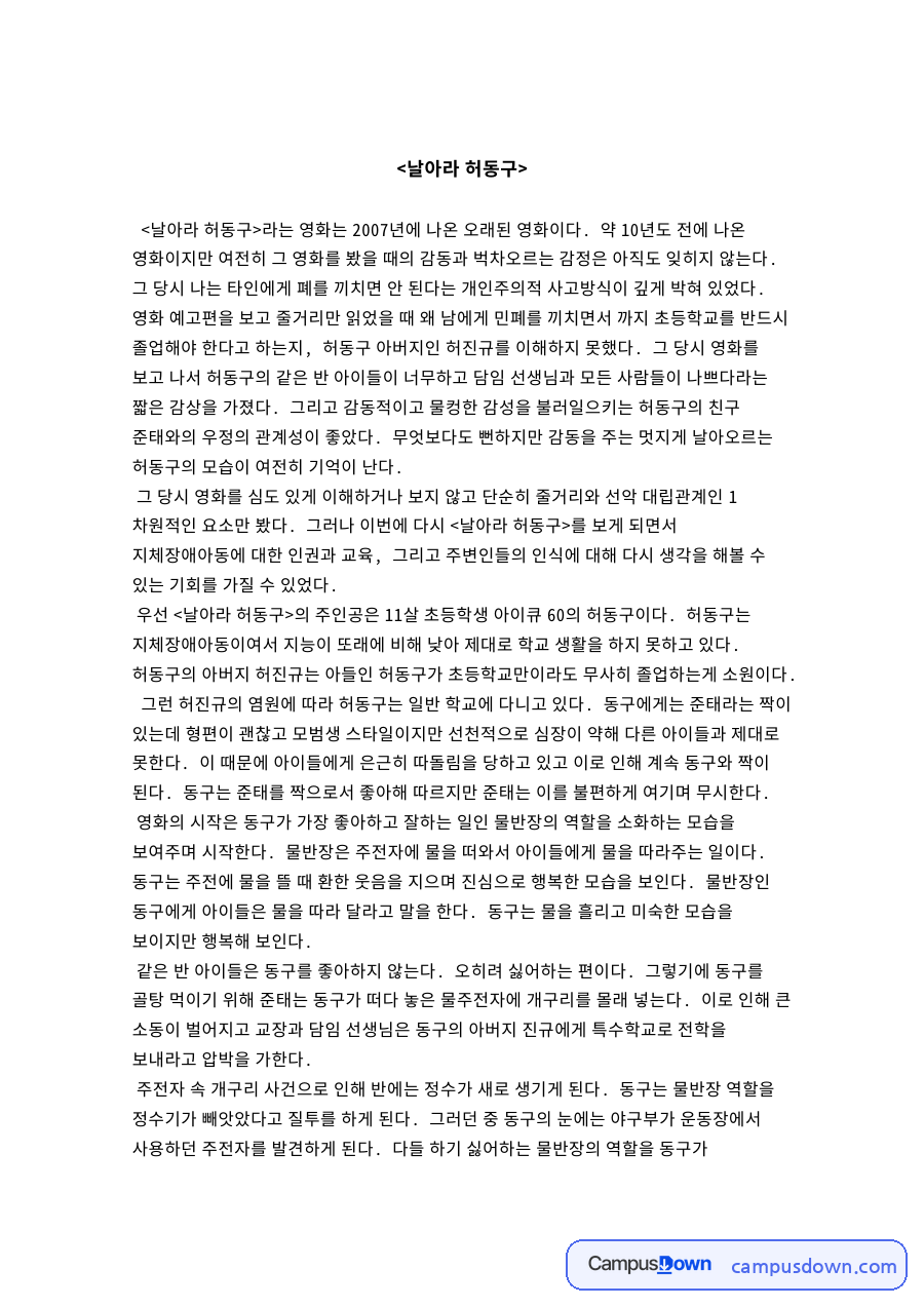 영화 날아라 허동구 감상문 – 지적장애 아동을 바라보는 시선 자료의 첫 페이지 미리보기