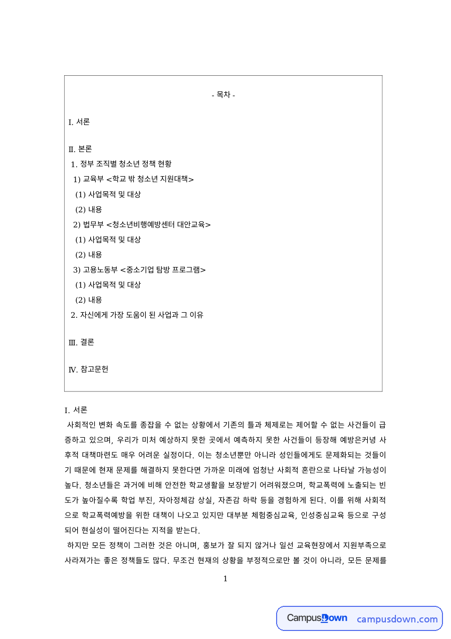 청소년복지 과제 – 학교 밖 청소년 지원 정책 사례 자료의 첫 페이지 미리보기