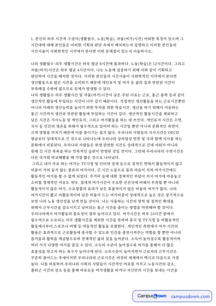 여가와 생활 과제 - 나의 하루 생활시간 구성 분석 자료의 첫 페이지 미리보기