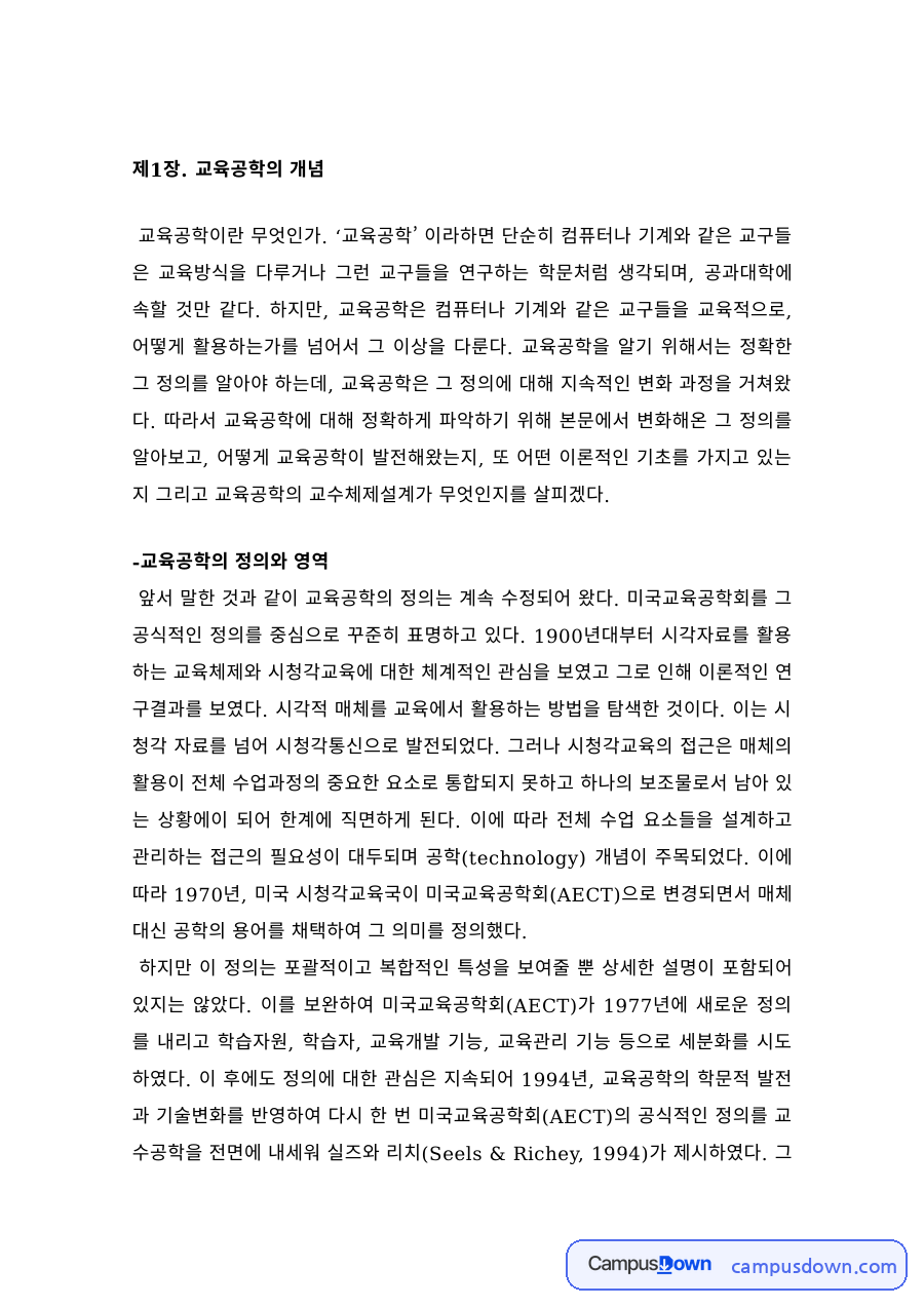 교육공학의 정의와 발전과정, 커뮤니케이션 이론과 교수체제설계 자료의 첫 페이지 미리보기