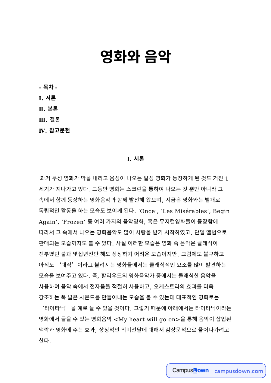 영화와 음악 과제 - 영화음악의 발전 과정과 음악영화 사례 자료의 첫 페이지 미리보기