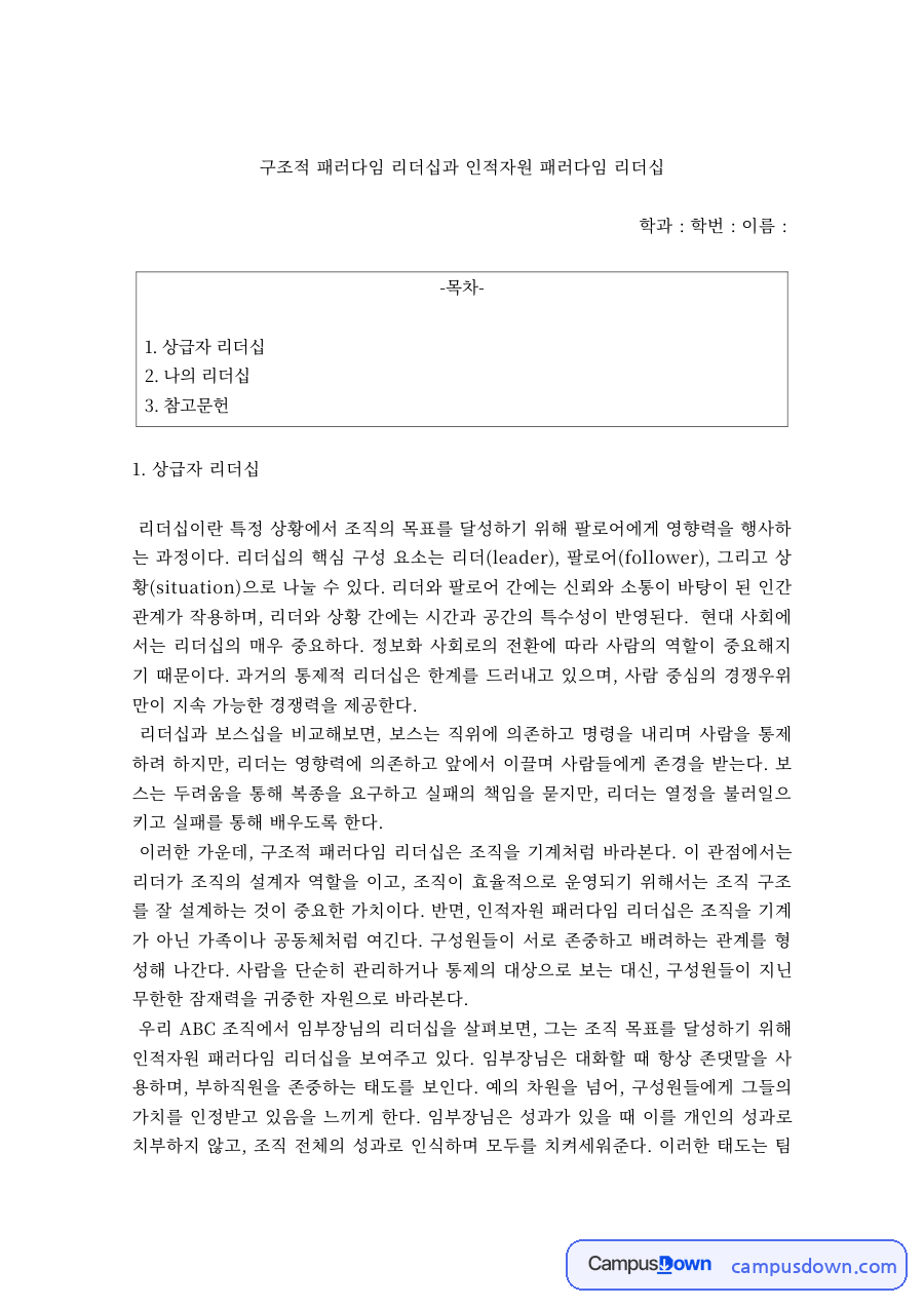리더십 과제 – 구조적·인적자원 패러다임 리더십 자료의 첫 페이지 미리보기