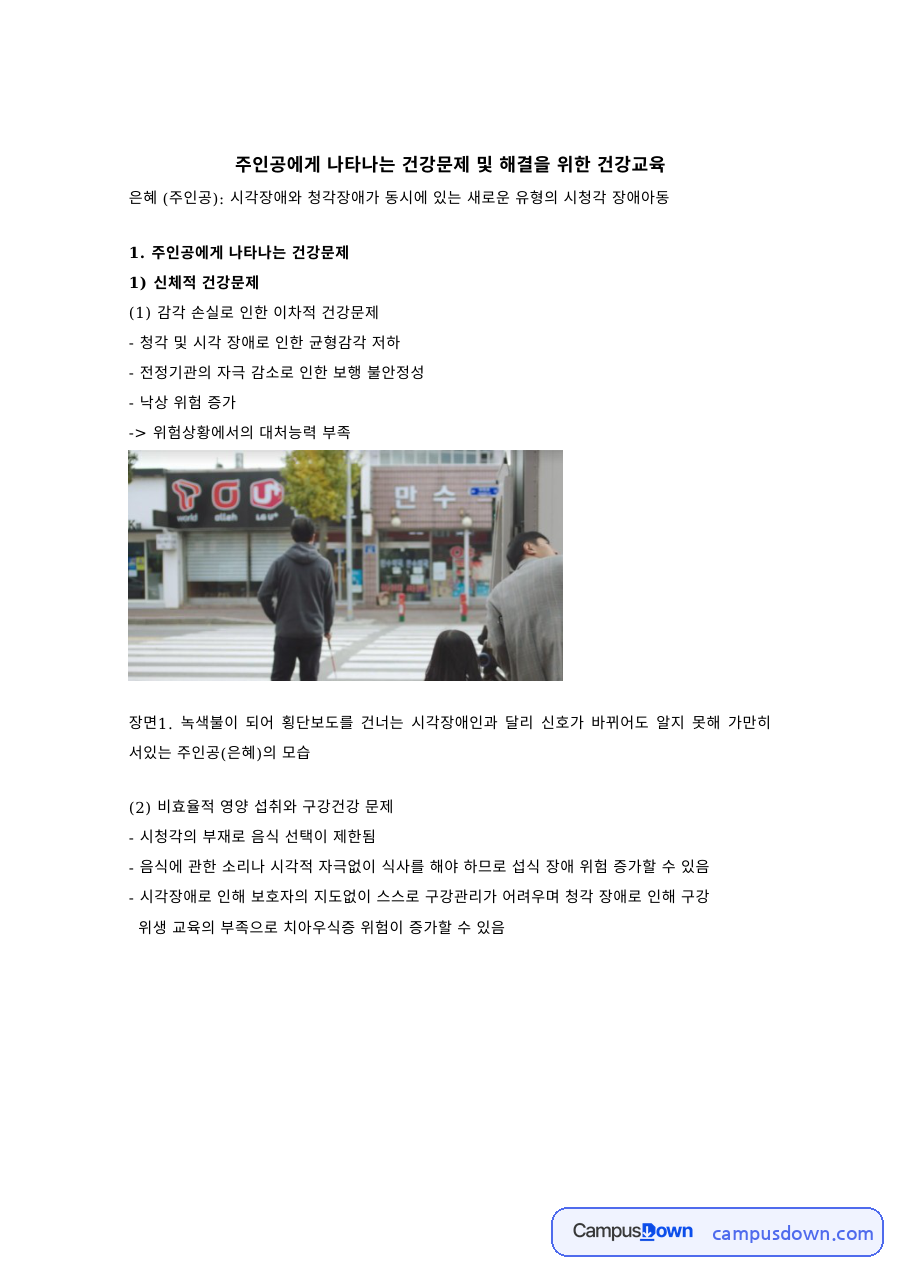 내겐 너무 소중한 너 시청각장애 아동 건강문제와 건강교육 자료의 첫 페이지 미리보기