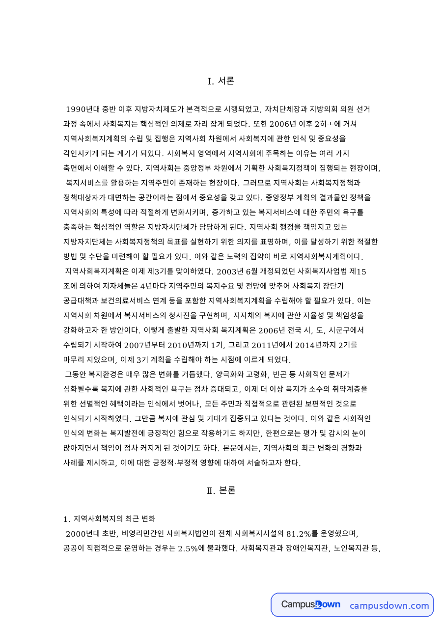 지역사회복지의 최근 변화 자료의 첫 페이지 미리보기