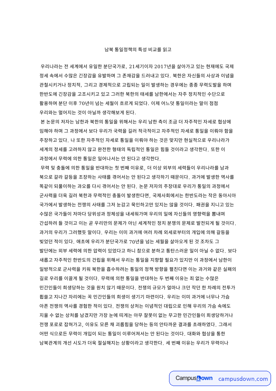 흡수통일 반대 이유와 자주 평화통일 방향, 남북 통일정책 독후감 자료의 첫 페이지 미리보기