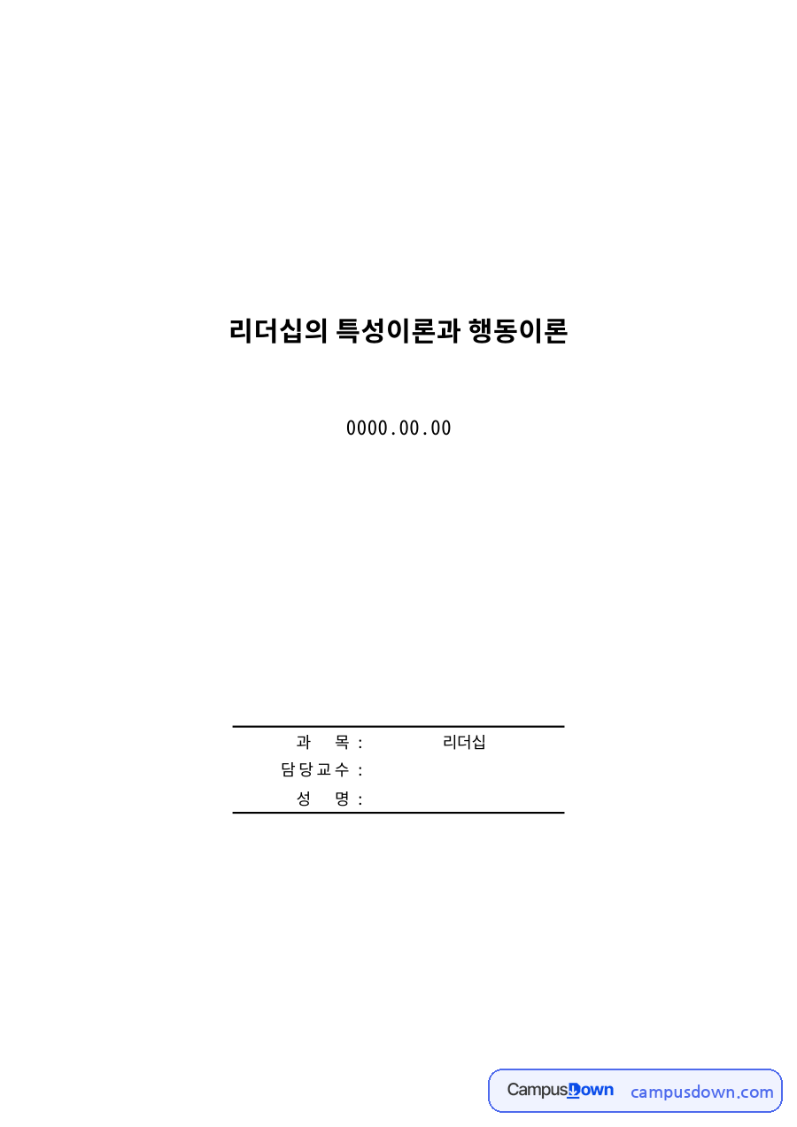 리더십 특성이론과 행동이론 – 오하이오·미시간 연구와 관리격자 모델 자료의 첫 페이지 미리보기