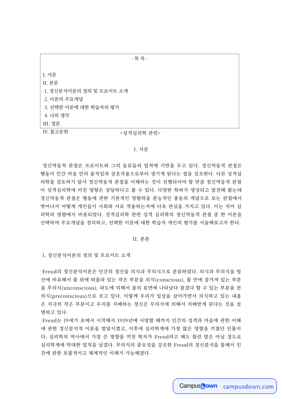 프로이트 정신분석이론의 주요개념과 평가 자료의 첫 페이지 미리보기