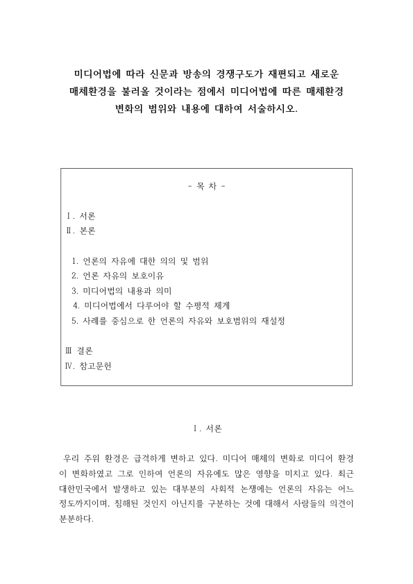 2009년 미디어법과 언론의 자유: 신문·방송 겸영 허용 논쟁, 수평적 규제체계, 인터넷 인격권 침해와 미네르바 사건 미리보기 1페이지