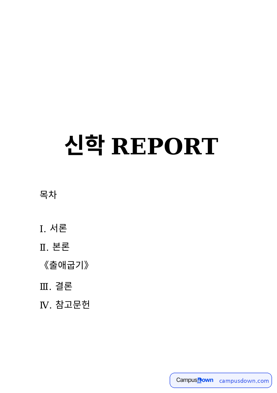 Ⅳ. 참고문헌 자료의 첫 페이지 미리보기