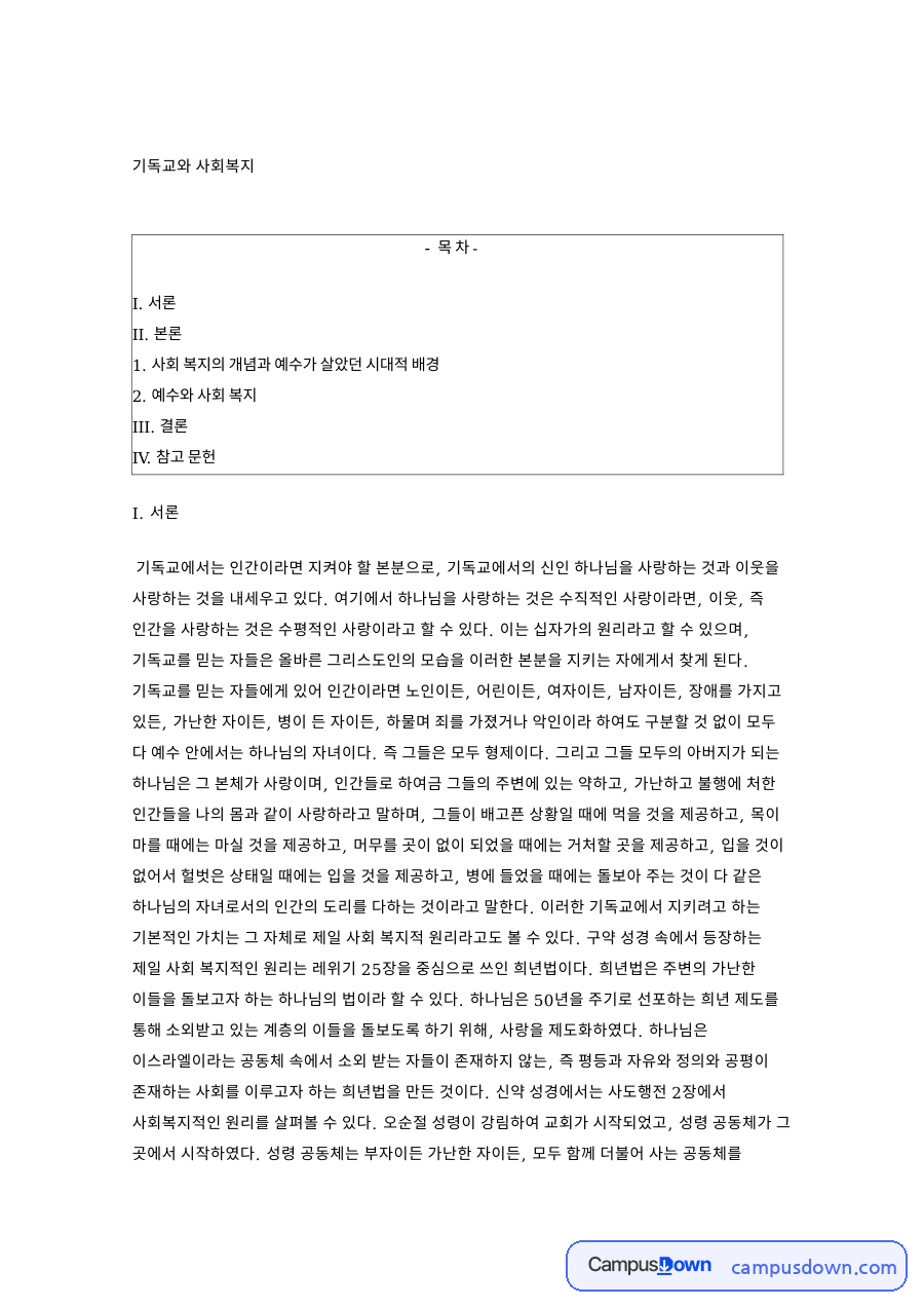 기독교와 사회복지: 예수·자들 중심 핵심 내용 정리 자료의 첫 페이지 미리보기