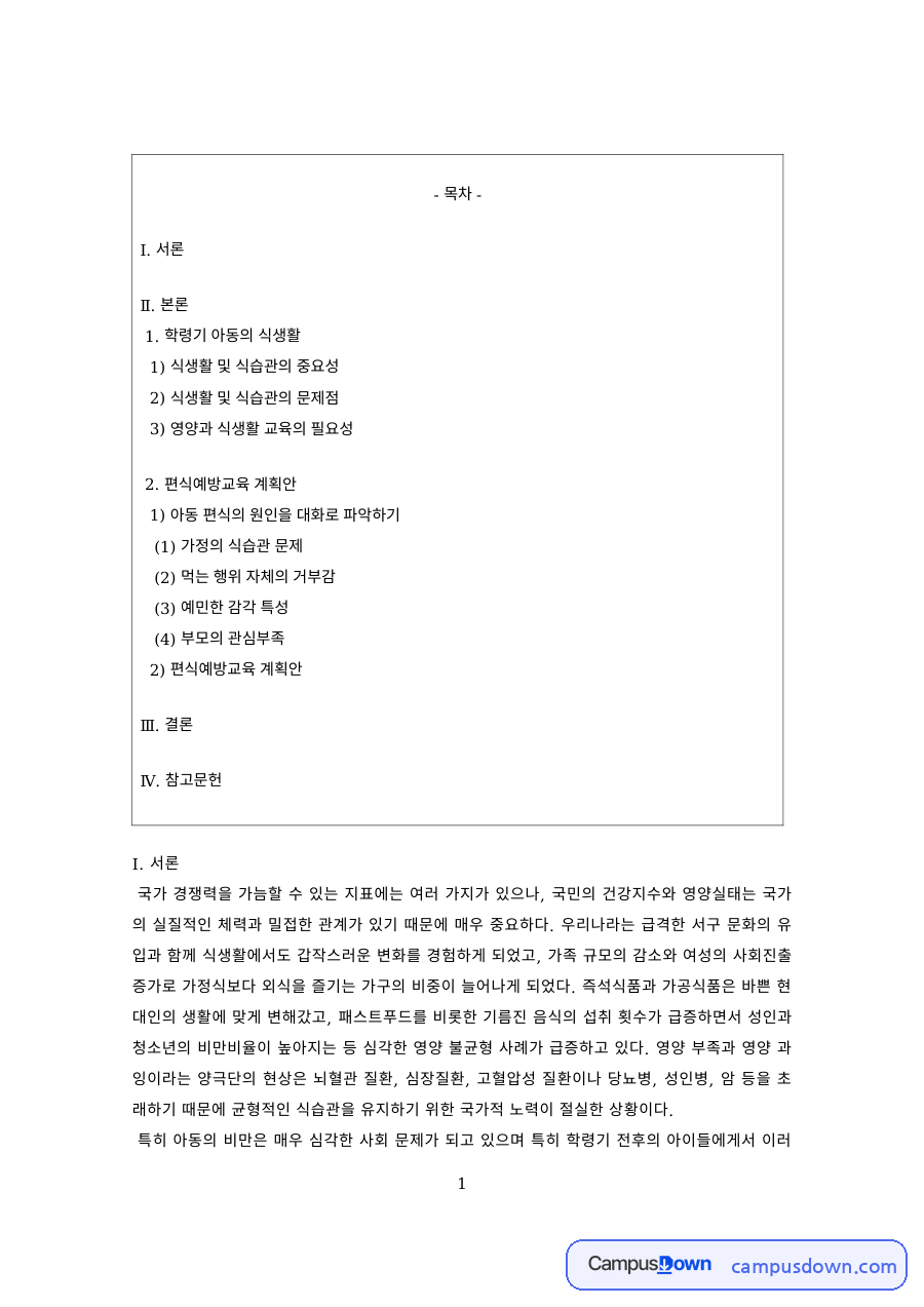 영양교육 과제 – 식생활 문제점과 영양·식생활 교육의 필요성 자료의 첫 페이지 미리보기