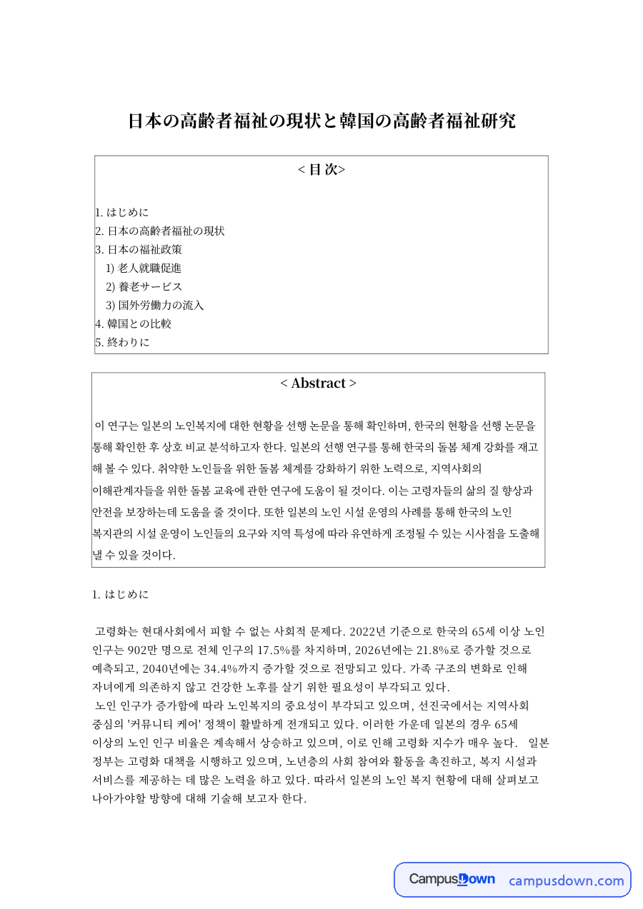 노인복지 과제 - 일본 노인복지 현황과 한국 노인복지 연구 비교 자료의 첫 페이지 미리보기