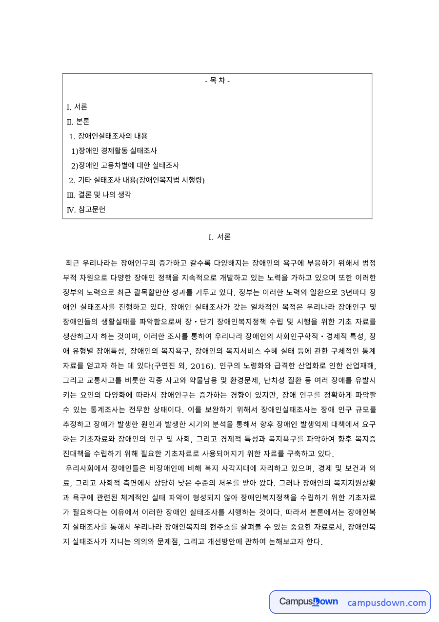 장애인복지 과제 – 장애인 경제활동과 고용차별 실태조사 자료의 첫 페이지 미리보기