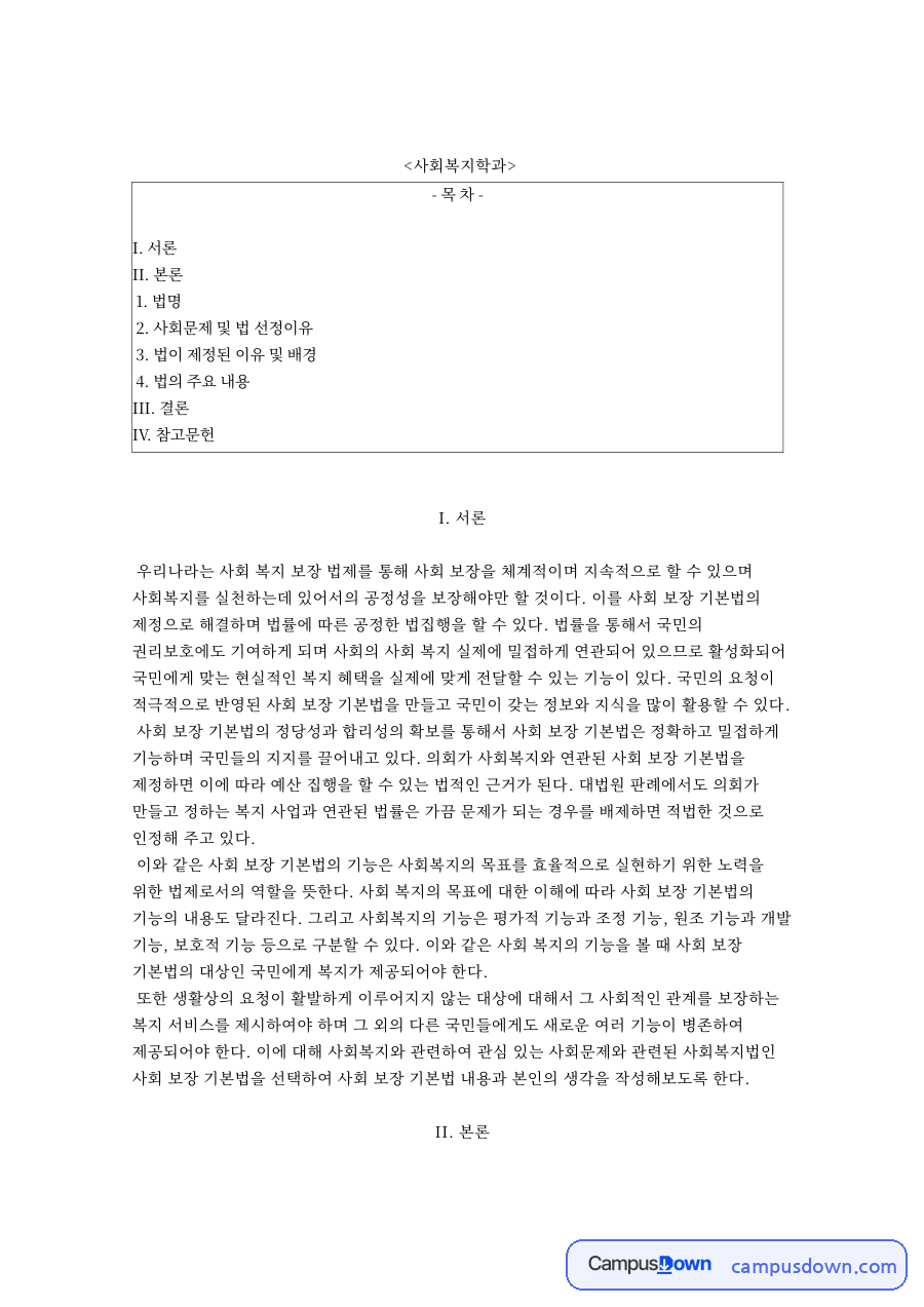 사회보장기본법의 제정 배경과 주요 내용: 1963년 사회보장에 관한 법률부터 기본 이념·목적·성격, 개선 과제 자료의 첫 페이지 미리보기