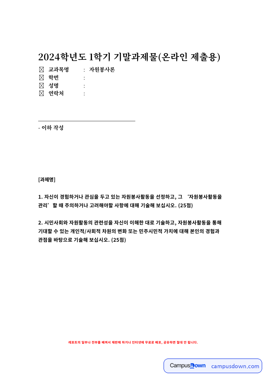 2024학년도 1학기 기말과제물(온라인 제출용) 자료의 첫 페이지 미리보기