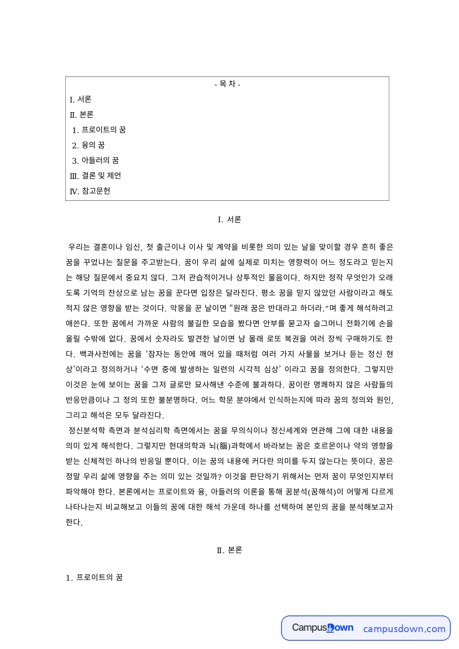 심리학 과제 – 프로이트·융·아들러의 꿈 해석 비교 자료의 첫 페이지 미리보기