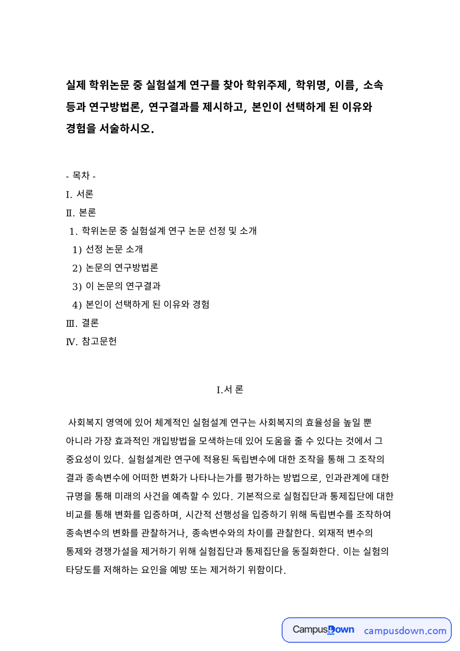학위논문 중 실험설계 연구 논문 선정 및 소개 자료의 첫 페이지 미리보기