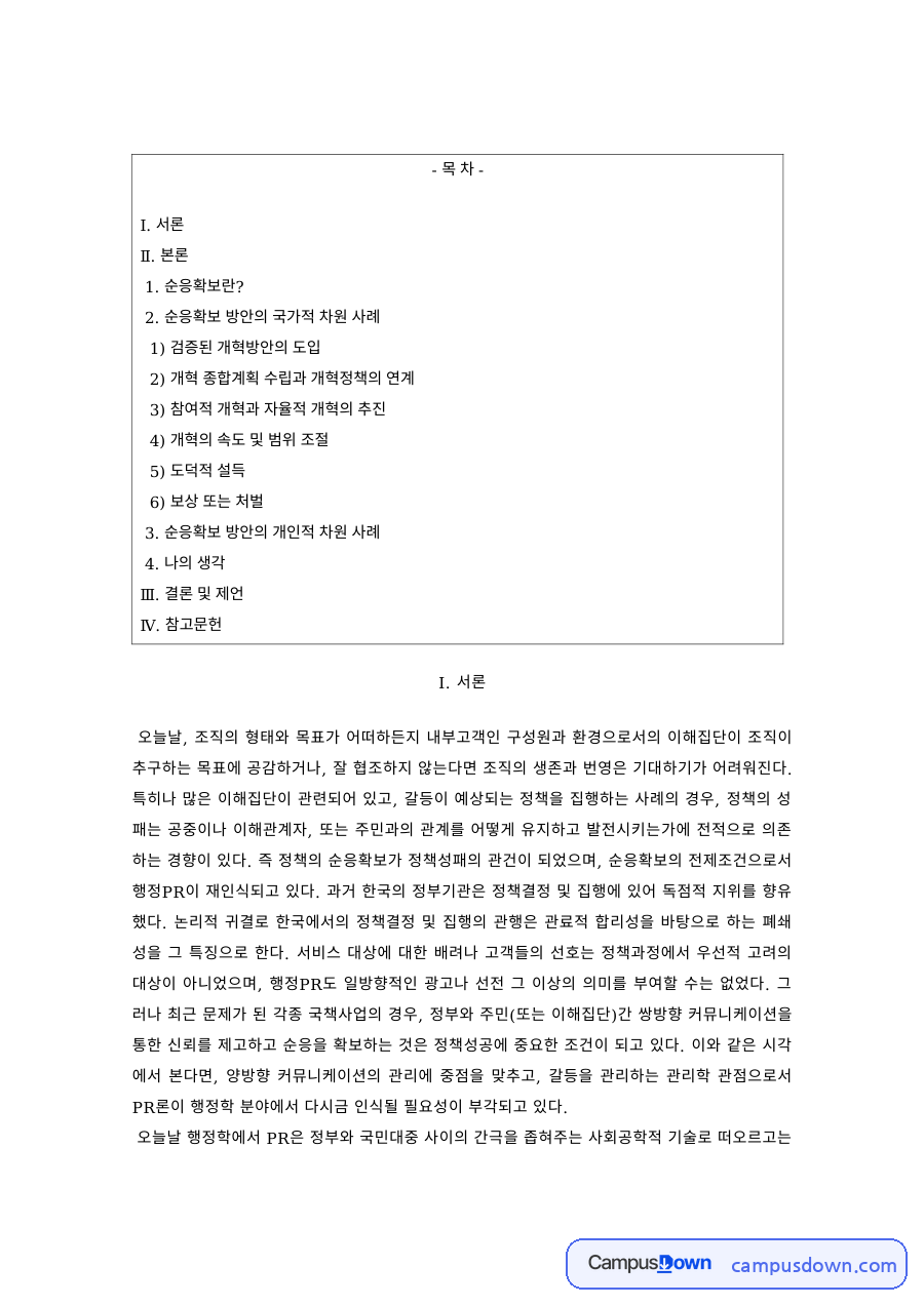 행정학 과제 – 정책 순응확보 방안과 국가적 차원의 사례 자료의 첫 페이지 미리보기
