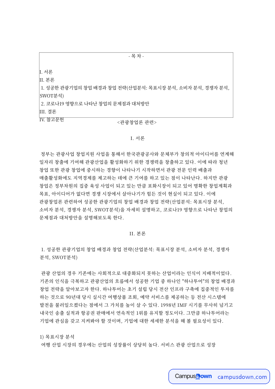 하나투어 관광 창업 분석, 목표시장 소비자 경쟁자 SWOT 자료의 첫 페이지 미리보기