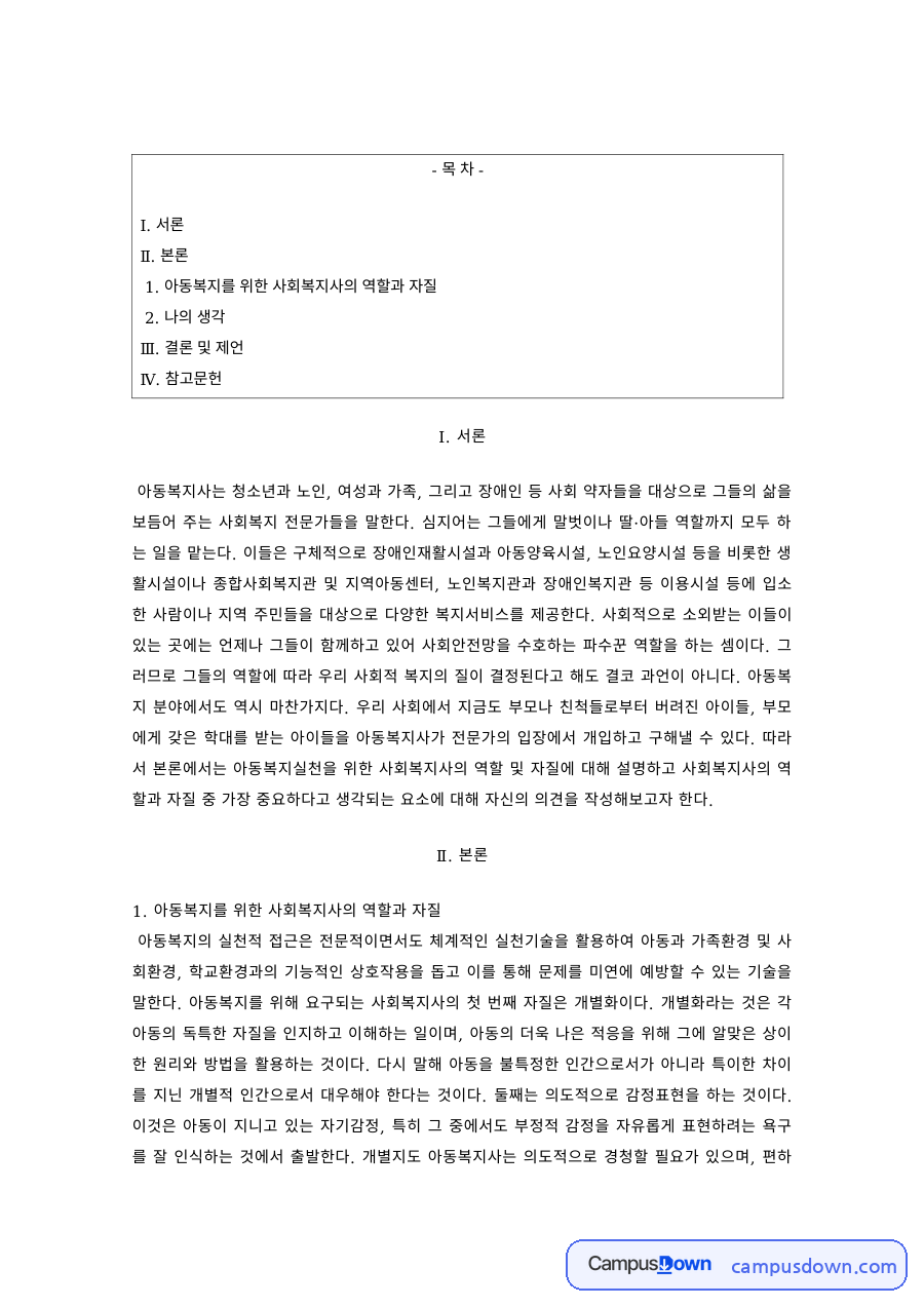 아동복지론 과제 – 아동복지를 위한 사회복지사의 역할과 자질 자료의 첫 페이지 미리보기